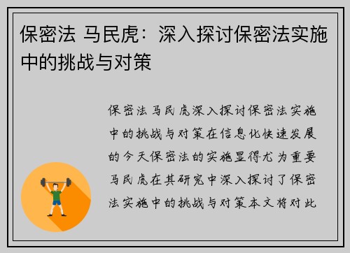 保密法 马民虎：深入探讨保密法实施中的挑战与对策